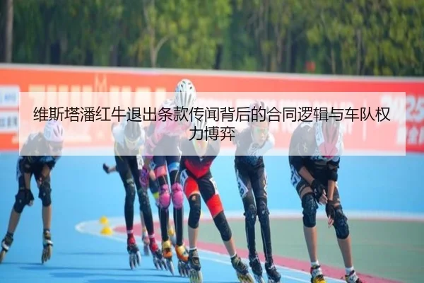 维斯塔潘红牛退出条款传闻背后的合同逻辑与车队权力博弈